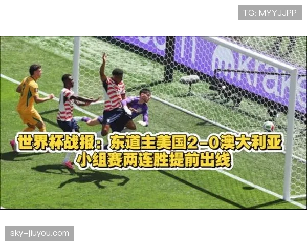 美国世界杯出线原因：前两场胜利提前建立优势