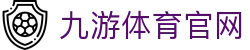 九游体育(JIUYOUSPORTS)网页地址 - 专业级体育直播资讯门户